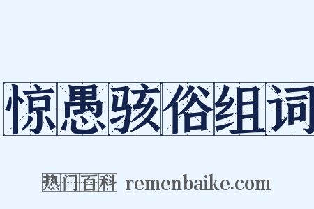 惊愚骇俗组词是什么意思的图片